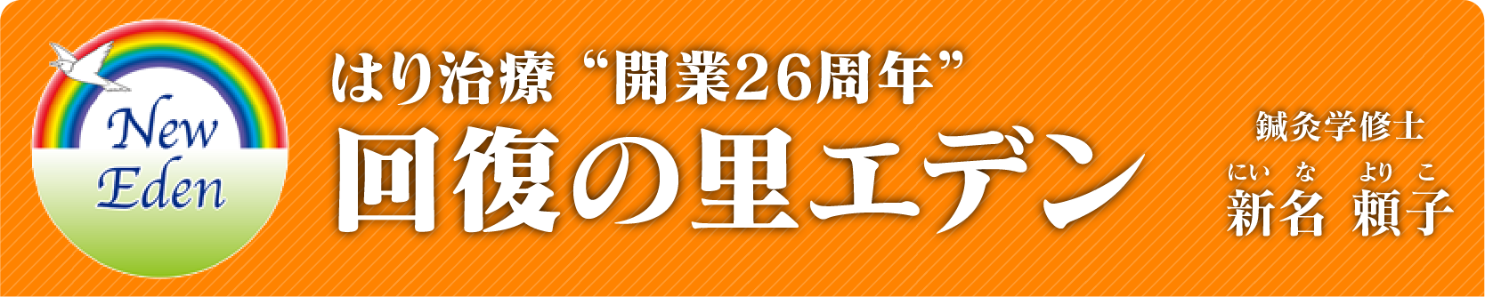 はり治療　回復の里エデン　鍼灸学修士　にいなよりこ